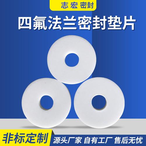 定制高溫高壓四氟墊片ptfe特氟龍法蘭密封制品加工聚四氟乙烯墊片